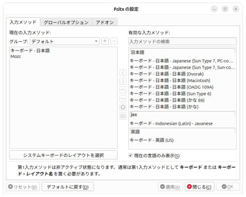 設定後のFcitx5の設定ダイアログ